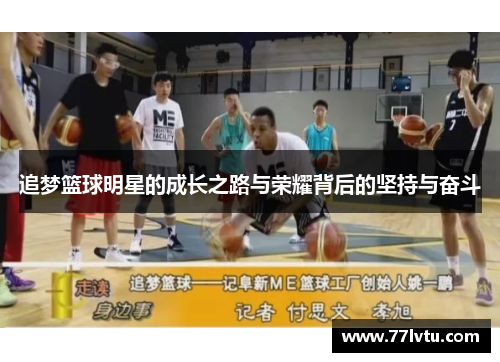 追梦篮球明星的成长之路与荣耀背后的坚持与奋斗