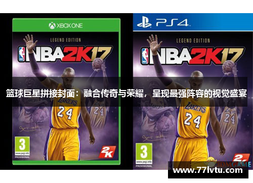篮球巨星拼接封面：融合传奇与荣耀，呈现最强阵容的视觉盛宴