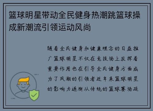 篮球明星带动全民健身热潮跳篮球操成新潮流引领运动风尚