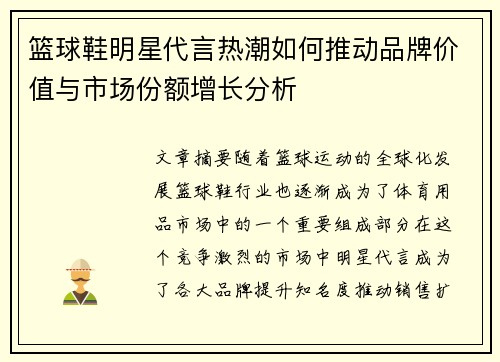 篮球鞋明星代言热潮如何推动品牌价值与市场份额增长分析