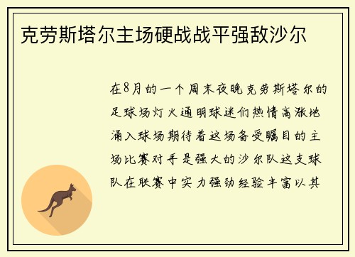 克劳斯塔尔主场硬战战平强敌沙尔