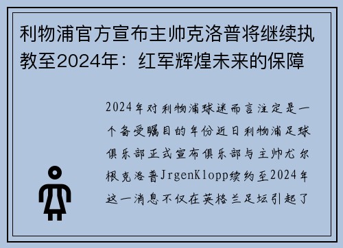 利物浦官方宣布主帅克洛普将继续执教至2024年：红军辉煌未来的保障