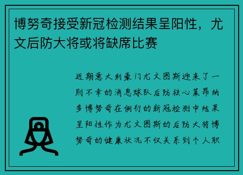 博努奇接受新冠检测结果呈阳性，尤文后防大将或将缺席比赛