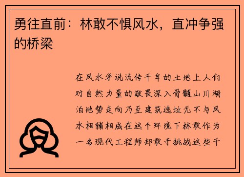 勇往直前：林敢不惧风水，直冲争强的桥梁
