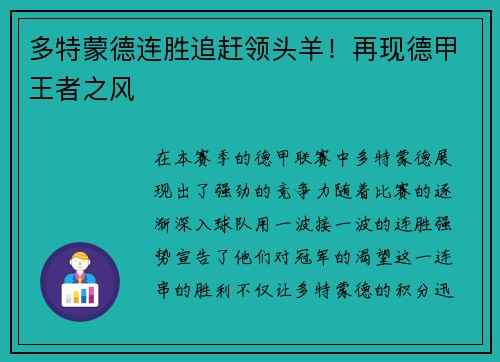 多特蒙德连胜追赶领头羊！再现德甲王者之风