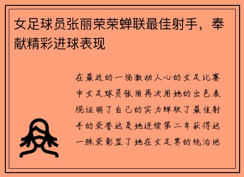 女足球员张丽荣荣蝉联最佳射手，奉献精彩进球表现