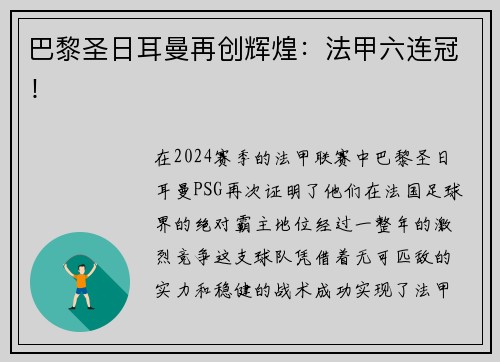 巴黎圣日耳曼再创辉煌：法甲六连冠！