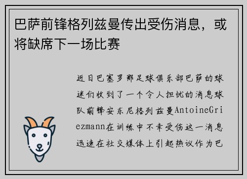 巴萨前锋格列兹曼传出受伤消息，或将缺席下一场比赛