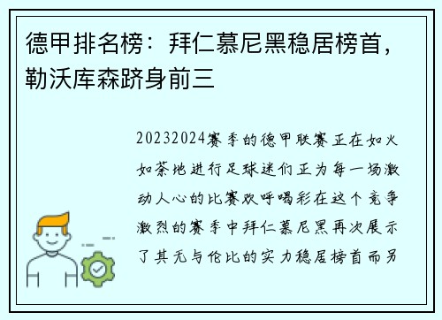 德甲排名榜：拜仁慕尼黑稳居榜首，勒沃库森跻身前三