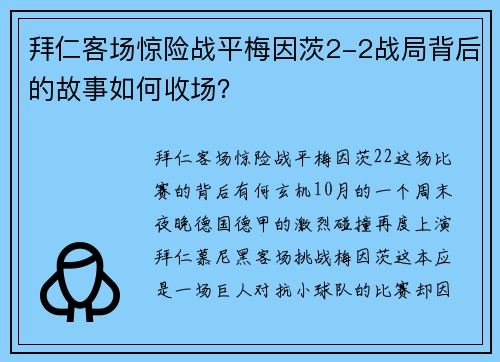 拜仁客场惊险战平梅因茨2-2战局背后的故事如何收场？