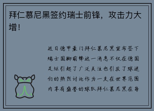 拜仁慕尼黑签约瑞士前锋，攻击力大增！