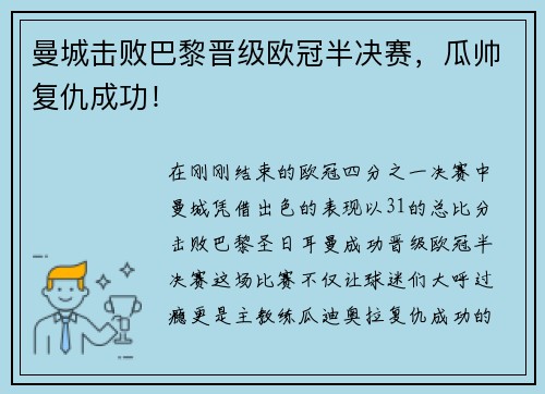 曼城击败巴黎晋级欧冠半决赛，瓜帅复仇成功！