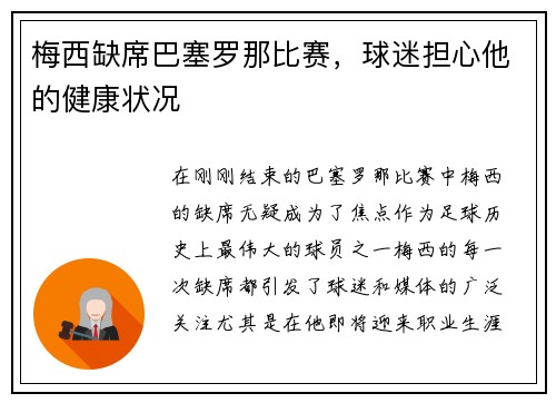 梅西缺席巴塞罗那比赛，球迷担心他的健康状况