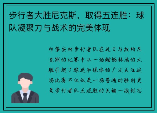 步行者大胜尼克斯，取得五连胜：球队凝聚力与战术的完美体现