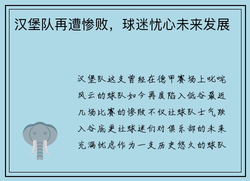 汉堡队再遭惨败，球迷忧心未来发展