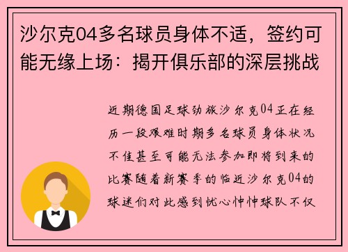 沙尔克04多名球员身体不适，签约可能无缘上场：揭开俱乐部的深层挑战