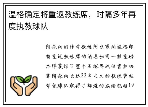 温格确定将重返教练席，时隔多年再度执教球队