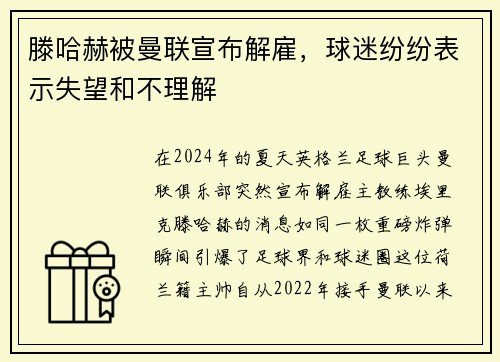 滕哈赫被曼联宣布解雇，球迷纷纷表示失望和不理解