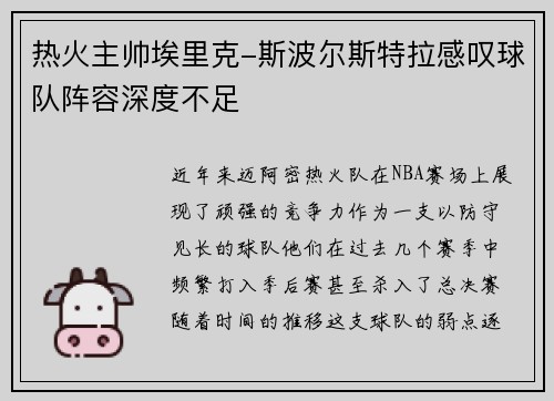 热火主帅埃里克-斯波尔斯特拉感叹球队阵容深度不足