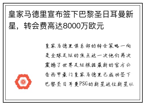 皇家马德里宣布签下巴黎圣日耳曼新星，转会费高达8000万欧元