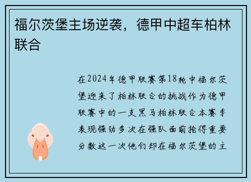 福尔茨堡主场逆袭，德甲中超车柏林联合