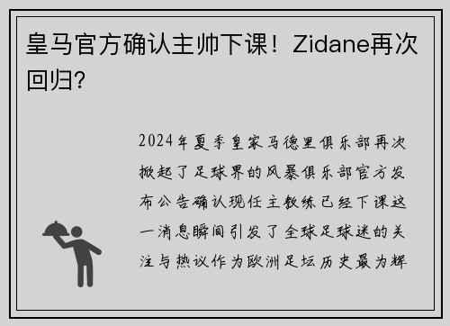 皇马官方确认主帅下课！Zidane再次回归？