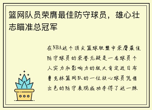 篮网队员荣膺最佳防守球员，雄心壮志瞄准总冠军