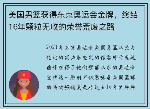 美国男篮获得东京奥运会金牌，终结16年颗粒无收的荣誉荒废之路