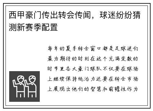 西甲豪门传出转会传闻，球迷纷纷猜测新赛季配置