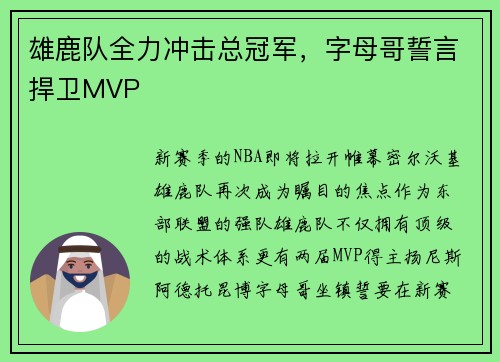 雄鹿队全力冲击总冠军，字母哥誓言捍卫MVP