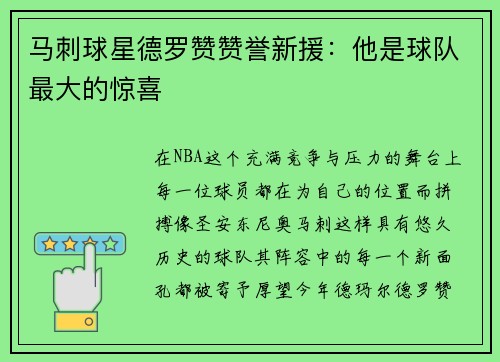 马刺球星德罗赞赞誉新援：他是球队最大的惊喜