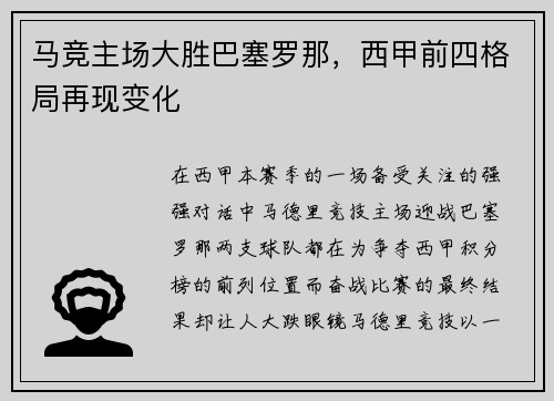 马竞主场大胜巴塞罗那，西甲前四格局再现变化