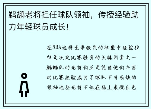 鹈鹕老将担任球队领袖，传授经验助力年轻球员成长！